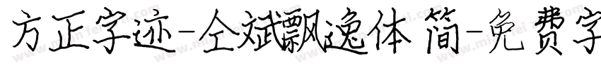 方正字迹-仝斌飘逸体 简字体转换